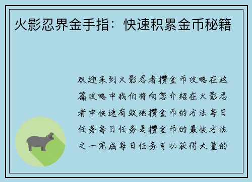 火影忍界金手指：快速积累金币秘籍