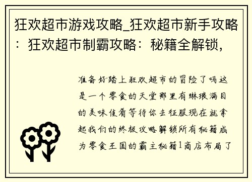 狂欢超市游戏攻略_狂欢超市新手攻略：狂欢超市制霸攻略：秘籍全解锁，横扫零食王国