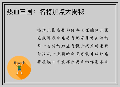 热血三国：名将加点大揭秘