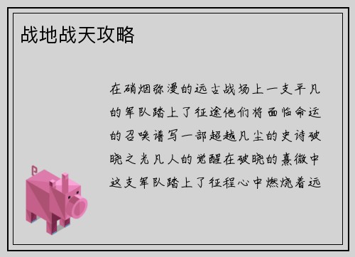 战地战天攻略