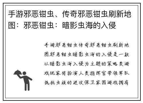 手游邪恶钳虫、传奇邪恶钳虫刷新地图：邪恶钳虫：暗影虫海的入侵