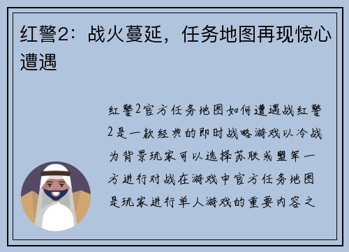 红警2：战火蔓延，任务地图再现惊心遭遇