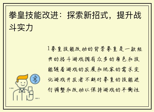 拳皇技能改进：探索新招式，提升战斗实力