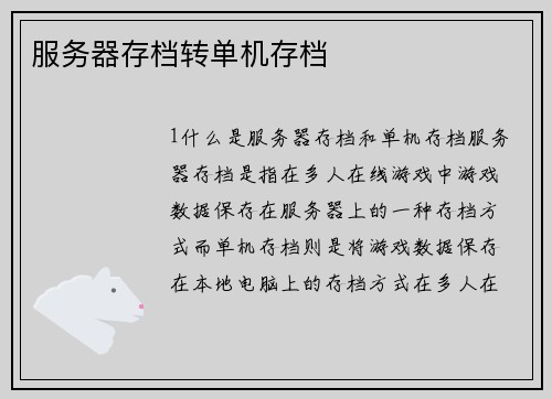 服务器存档转单机存档