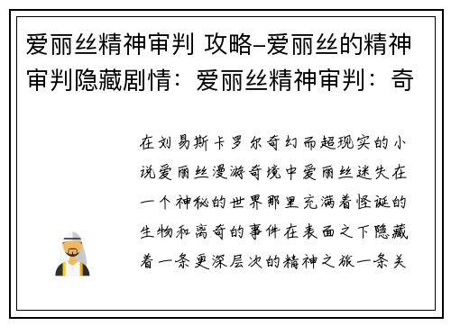 爱丽丝精神审判 攻略-爱丽丝的精神审判隐藏剧情：爱丽丝精神审判：奇境中的博弈与抉择