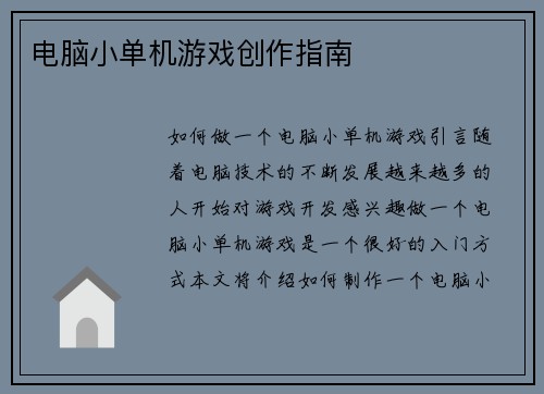 电脑小单机游戏创作指南