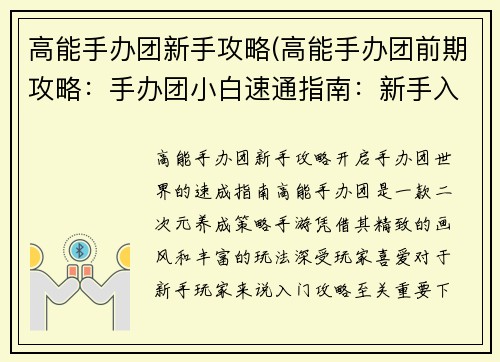 高能手办团新手攻略(高能手办团前期攻略：手办团小白速通指南：新手入坑必备攻略)