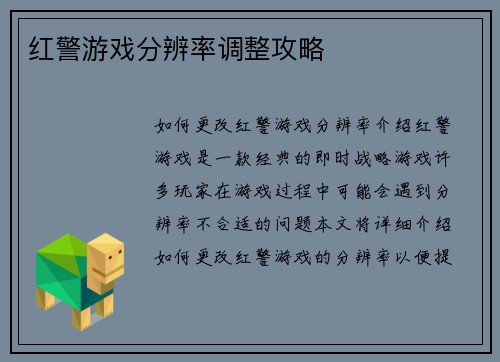 红警游戏分辨率调整攻略
