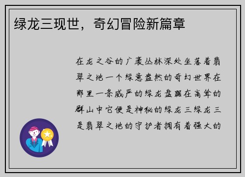 绿龙三现世，奇幻冒险新篇章