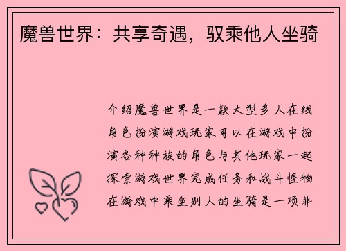 魔兽世界：共享奇遇，驭乘他人坐骑