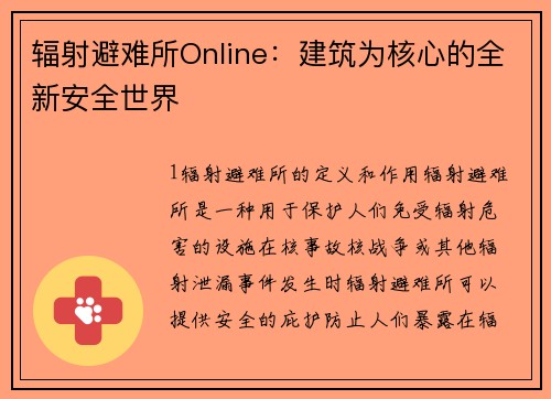 辐射避难所Online：建筑为核心的全新安全世界