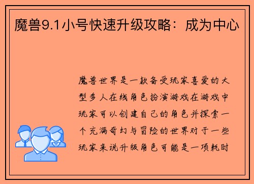 魔兽9.1小号快速升级攻略：成为中心