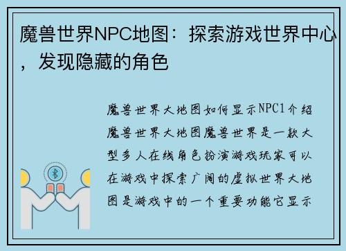 魔兽世界NPC地图：探索游戏世界中心，发现隐藏的角色