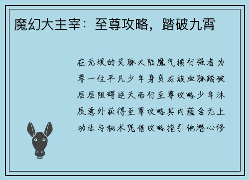 魔幻大主宰：至尊攻略，踏破九霄