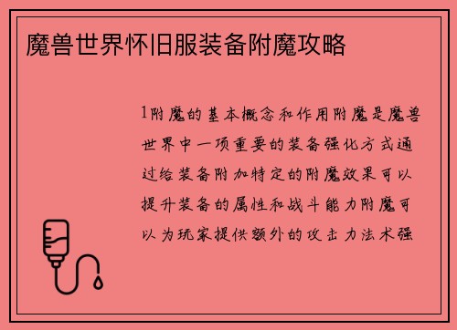 魔兽世界怀旧服装备附魔攻略