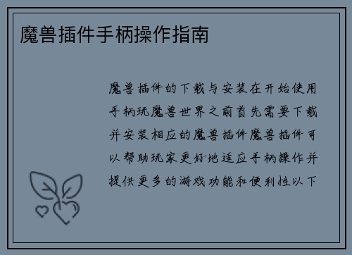 魔兽插件手柄操作指南