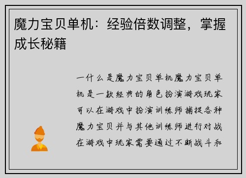 魔力宝贝单机：经验倍数调整，掌握成长秘籍