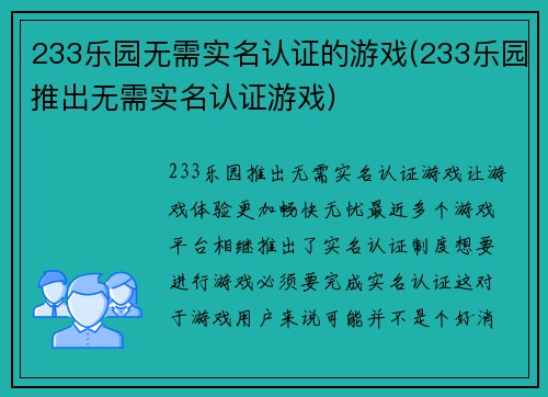 233乐园无需实名认证的游戏(233乐园推出无需实名认证游戏)