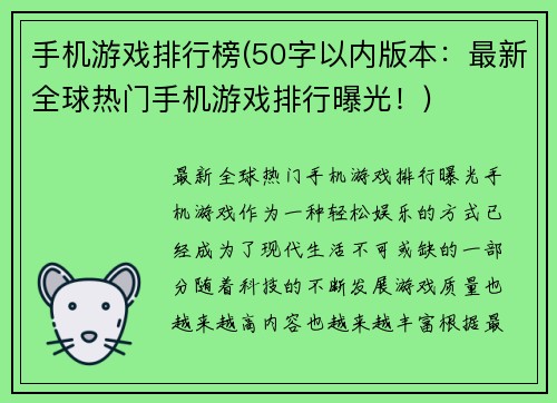 手机游戏排行榜(50字以内版本：最新全球热门手机游戏排行曝光！)