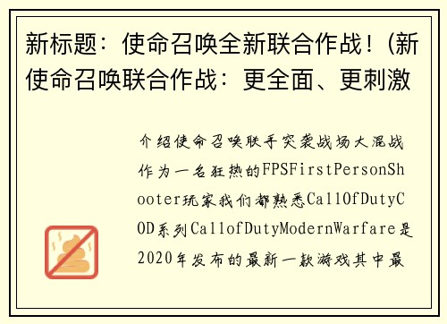新标题：使命召唤全新联合作战！(新使命召唤联合作战：更全面、更刺激！)
