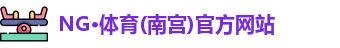 NG体育